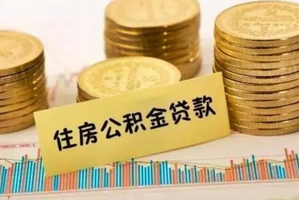 马鞍山套公积金的最好办法（怎么套用公积金）