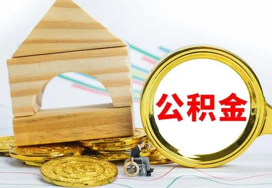 马鞍山急用钱提取公积金的方法（急需用钱怎么取公积金）